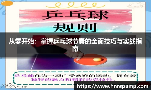 从零开始：掌握乒乓球节奏的全面技巧与实战指南